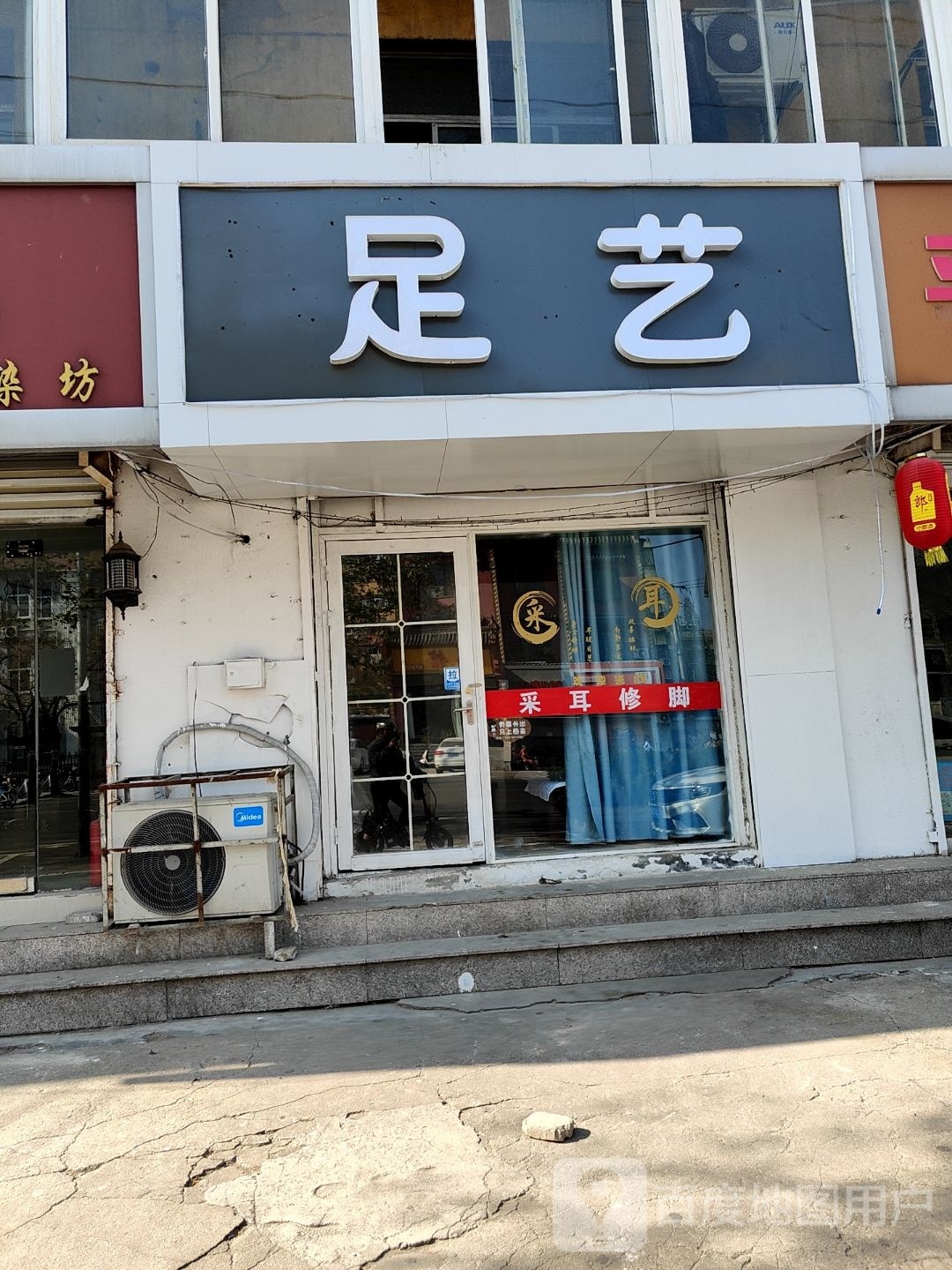 足艺(祥和路店)