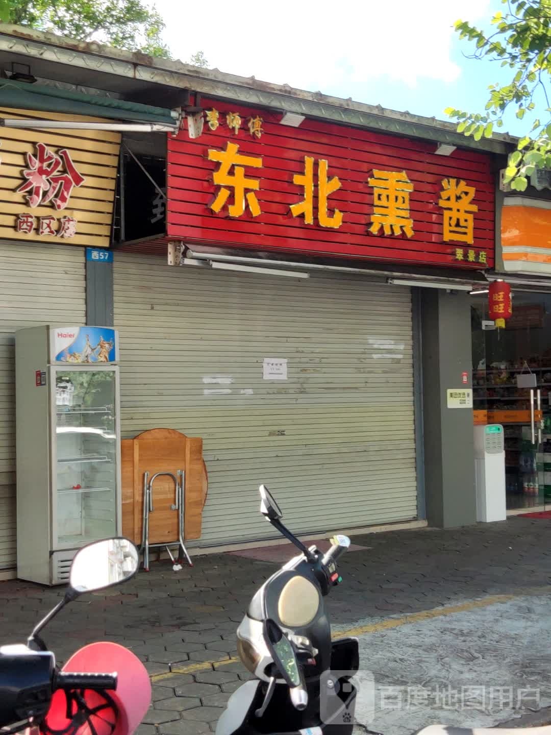 李师傅东北熏酱