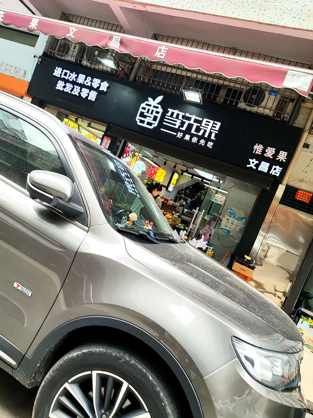 李先果(文昌店)