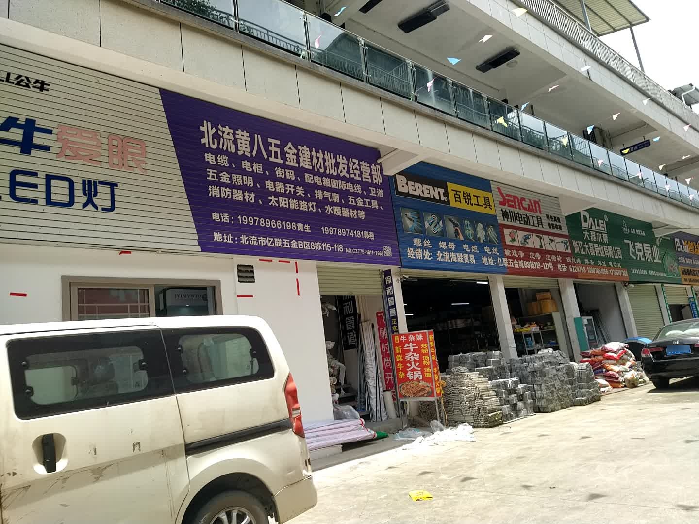 北流黄八五金建材批发经营部