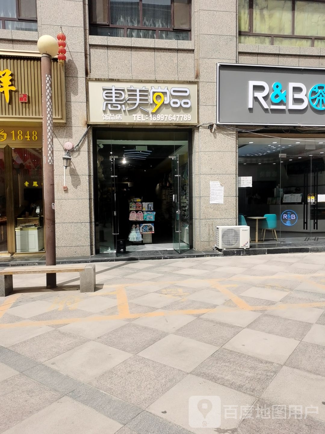 疏勒县惠美尚品饰品店