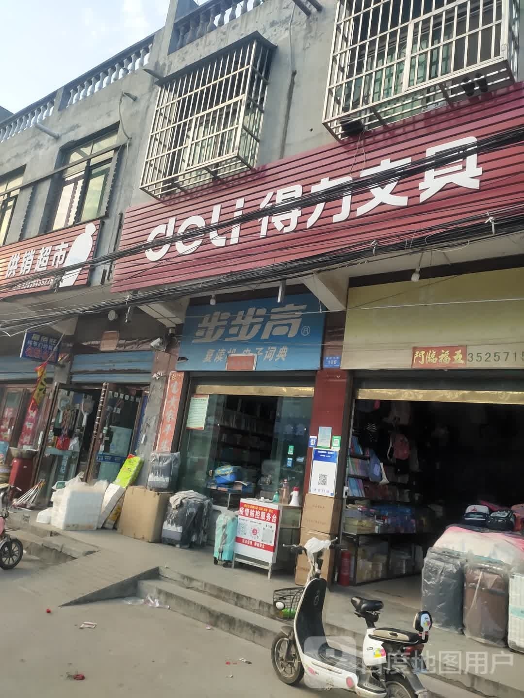 项城市范集镇得力文具(奋进大道店)