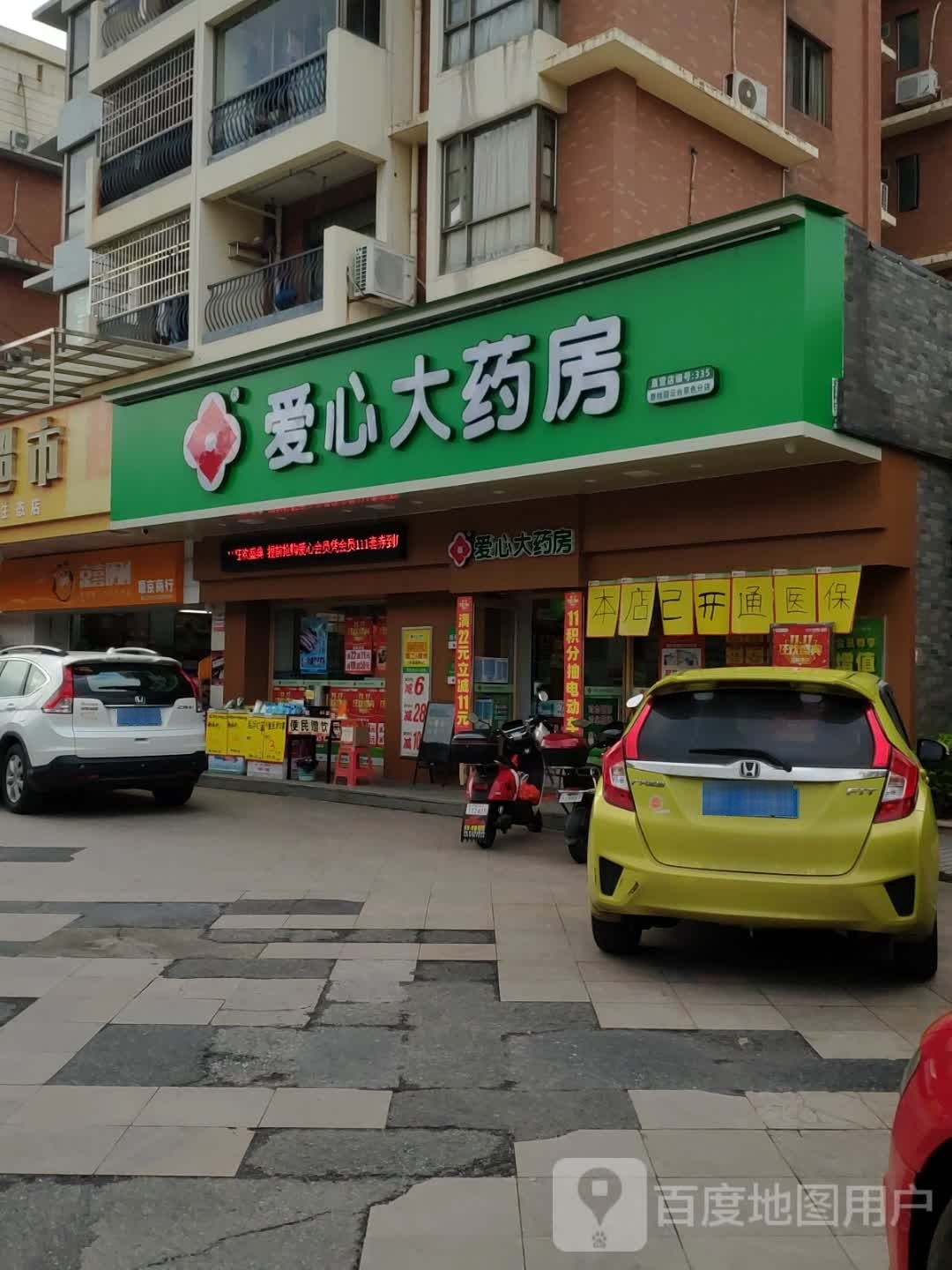 爱心大药房(碧桂园云台翠色分店)