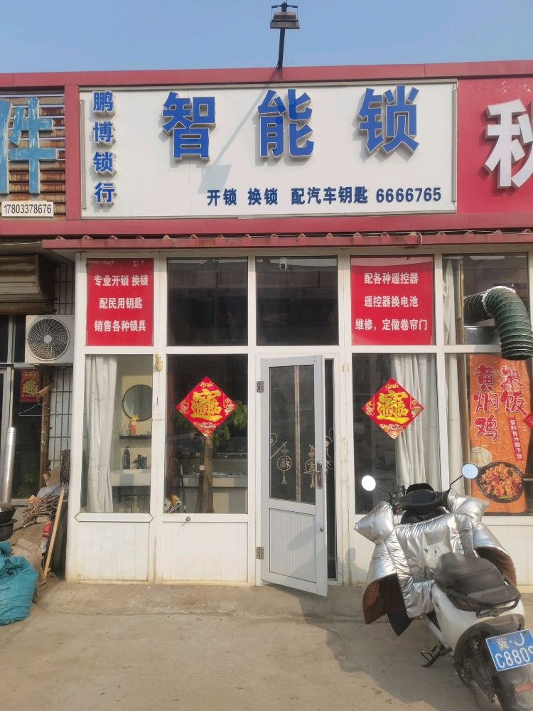 黄骅市誉步锁行