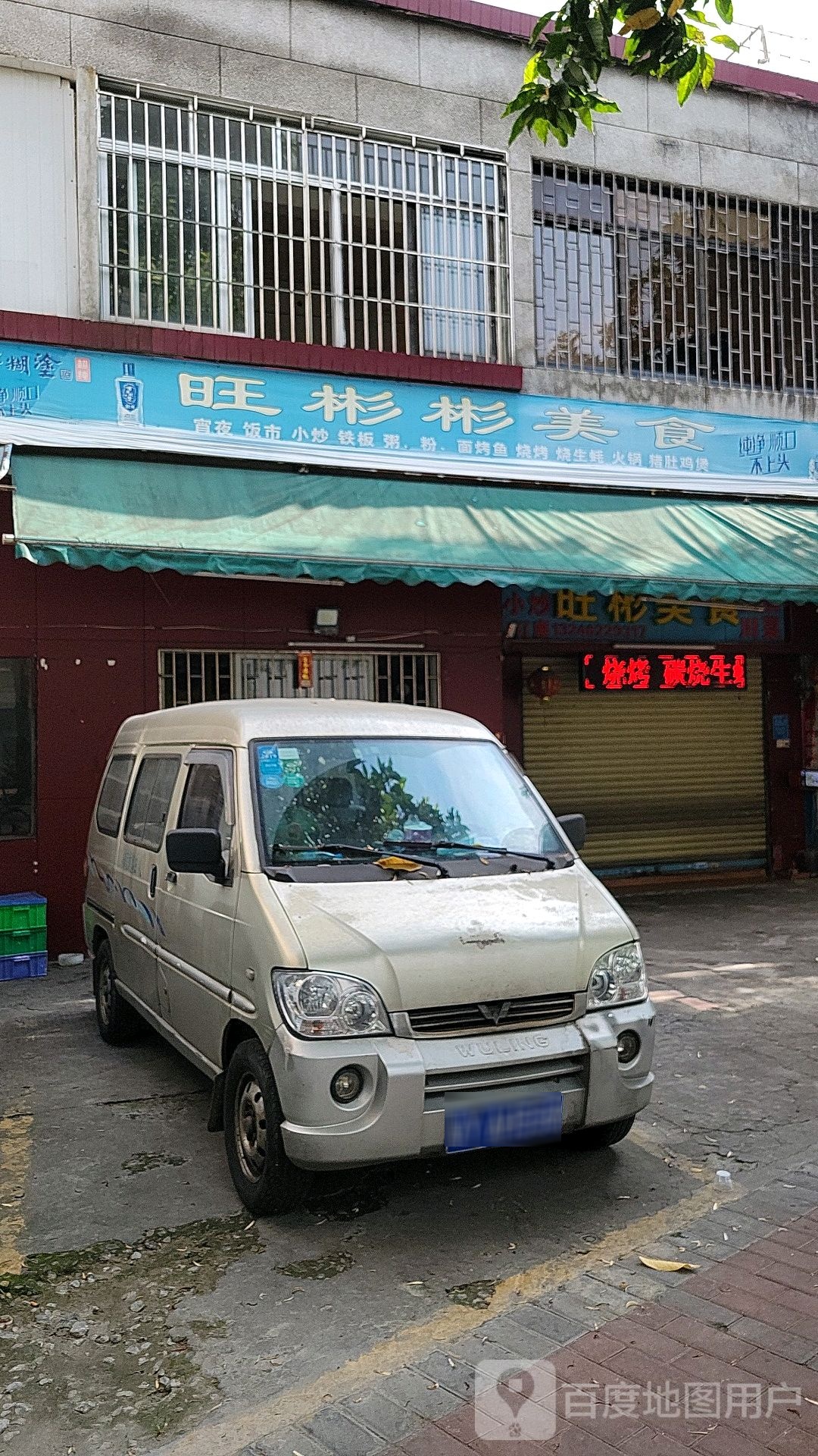 旺彬美食(南沙街店)
