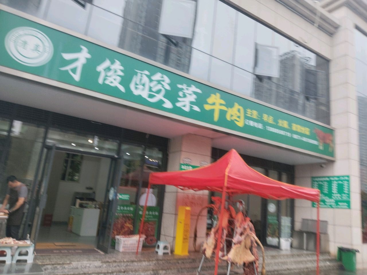 清真才俊酸菜牛肉