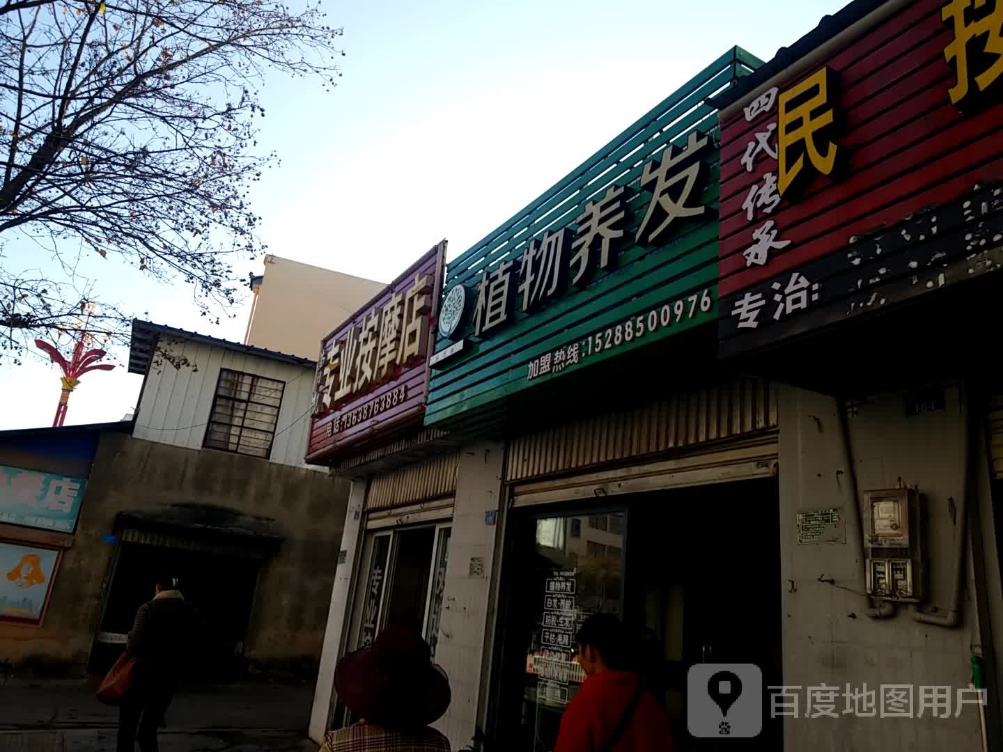 曹凯专业按摩店店