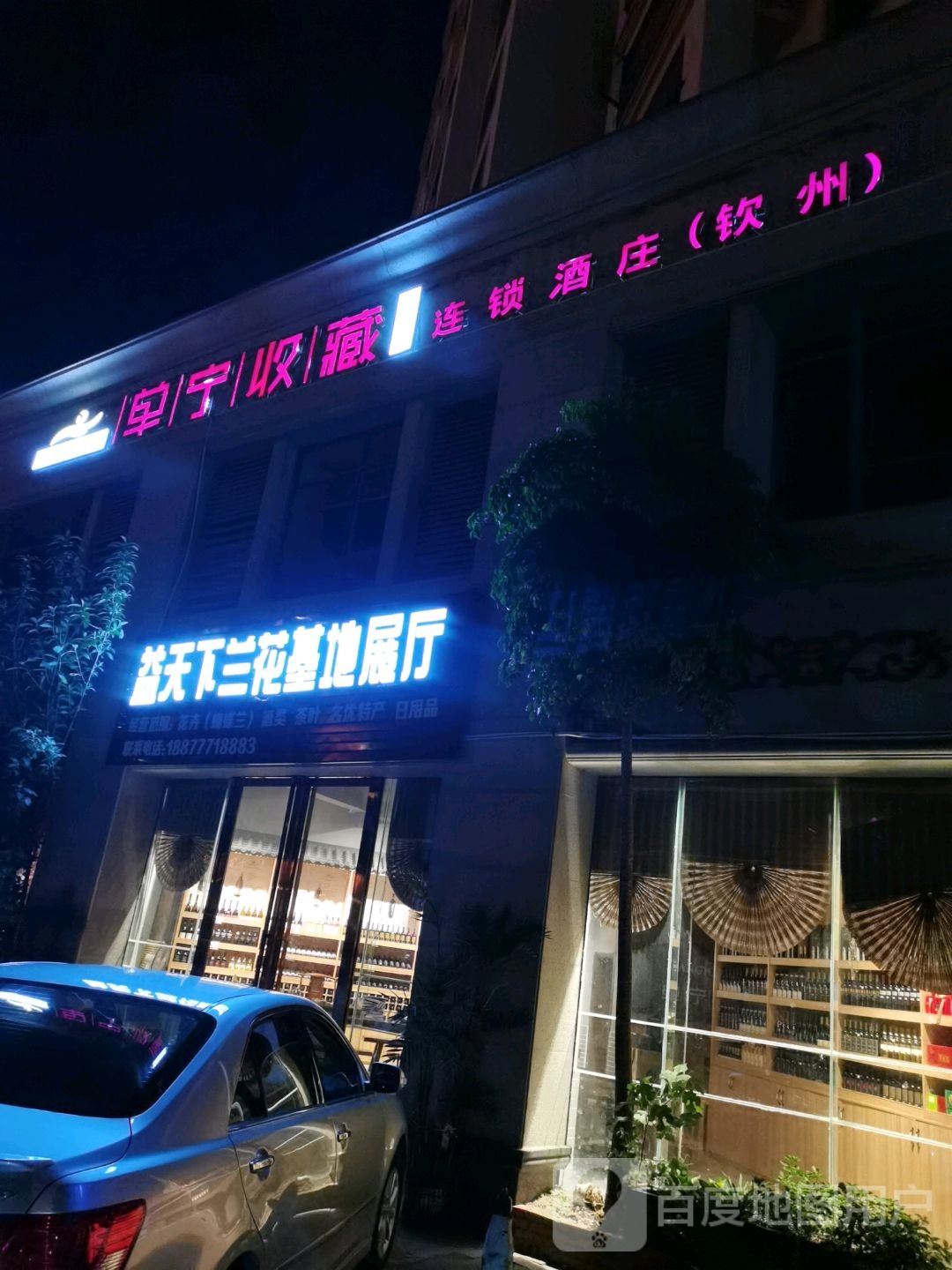 单宁收藏连锁酒庄(钦州)