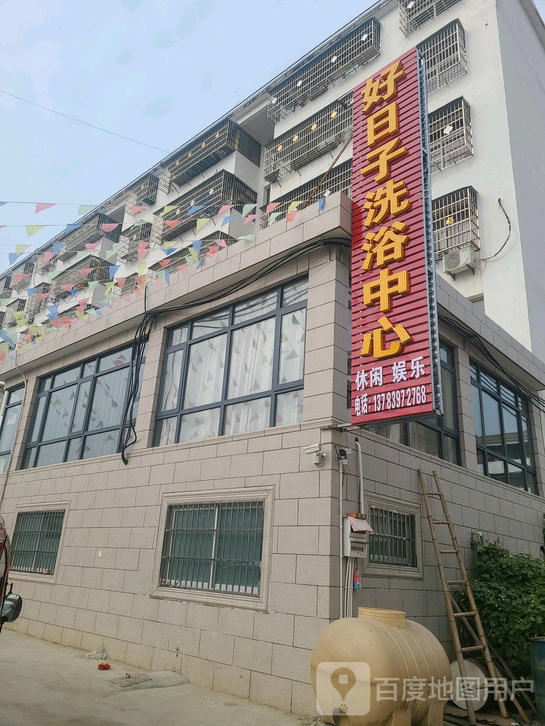 好日子洗浴中心