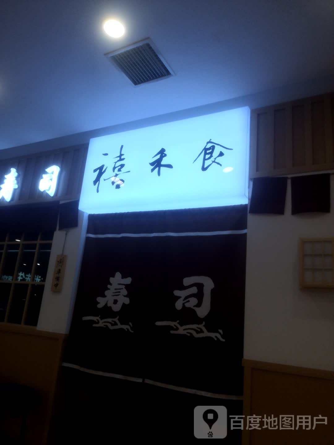 禧禾食 日料寿司(观音桥店)