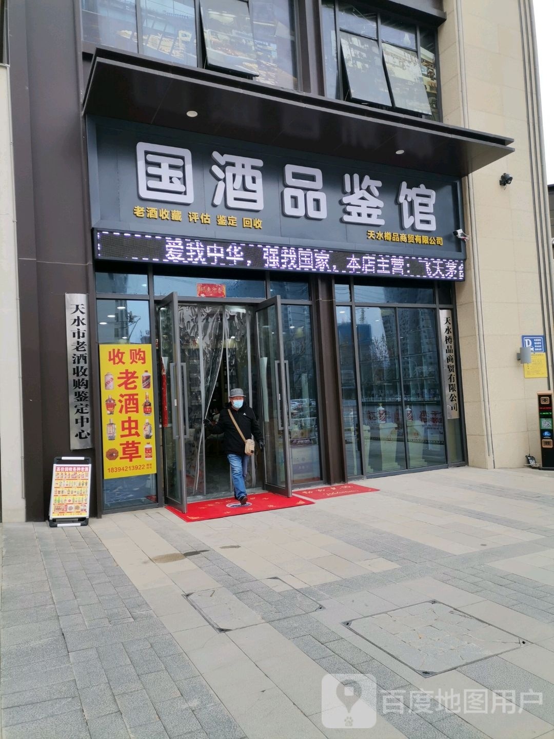 国酒品鉴馆(万达天御店)
