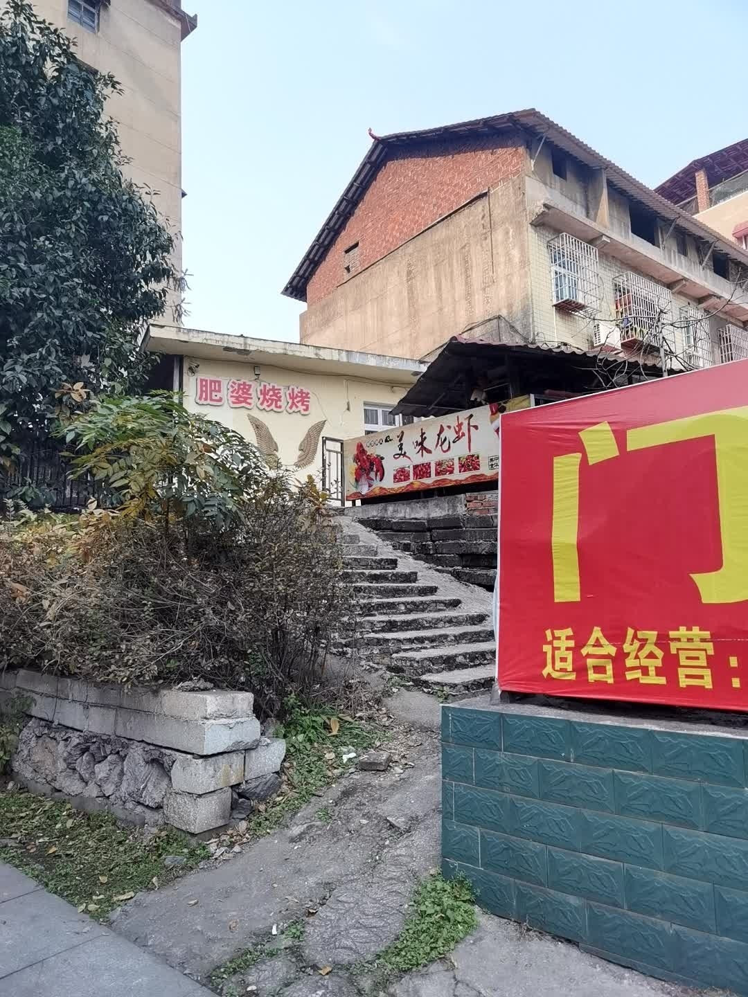 肥婆烧烤