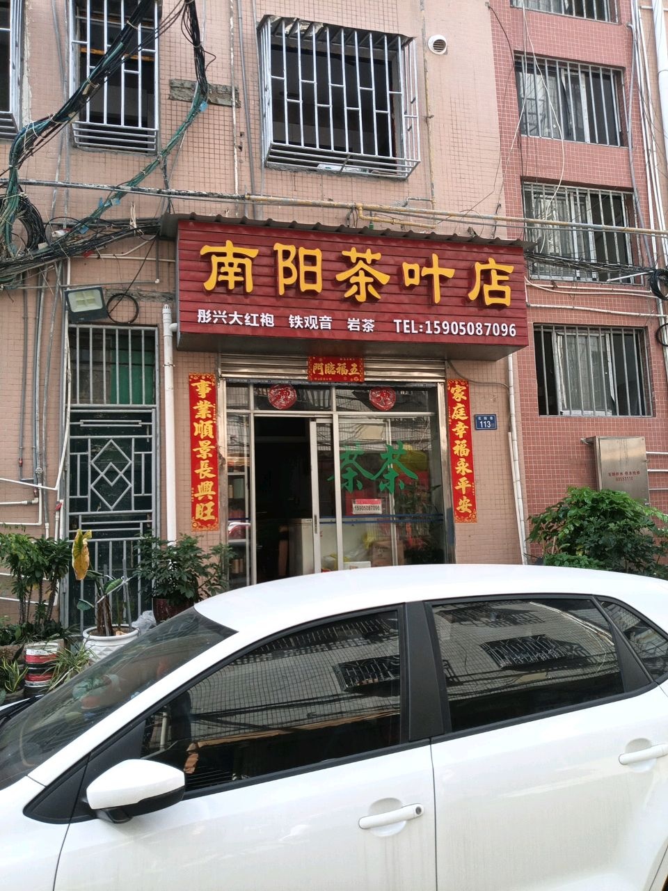 南阳茶叶店