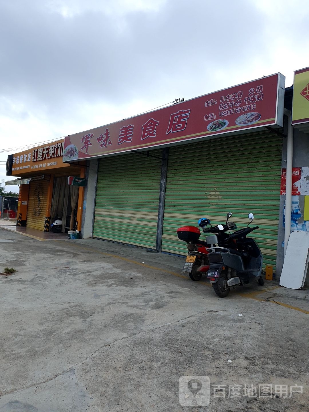 军味美食店