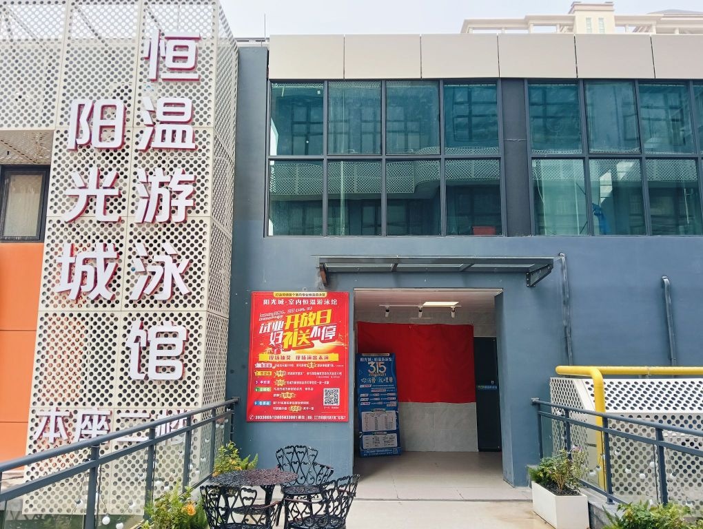 阳光城·恒温游泳馆