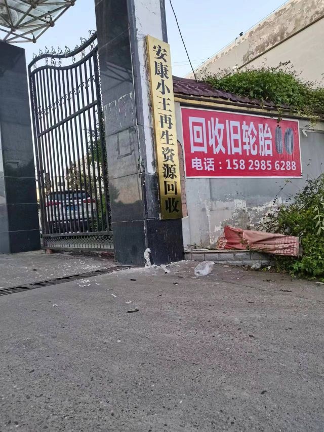 安康小王再生资源回收