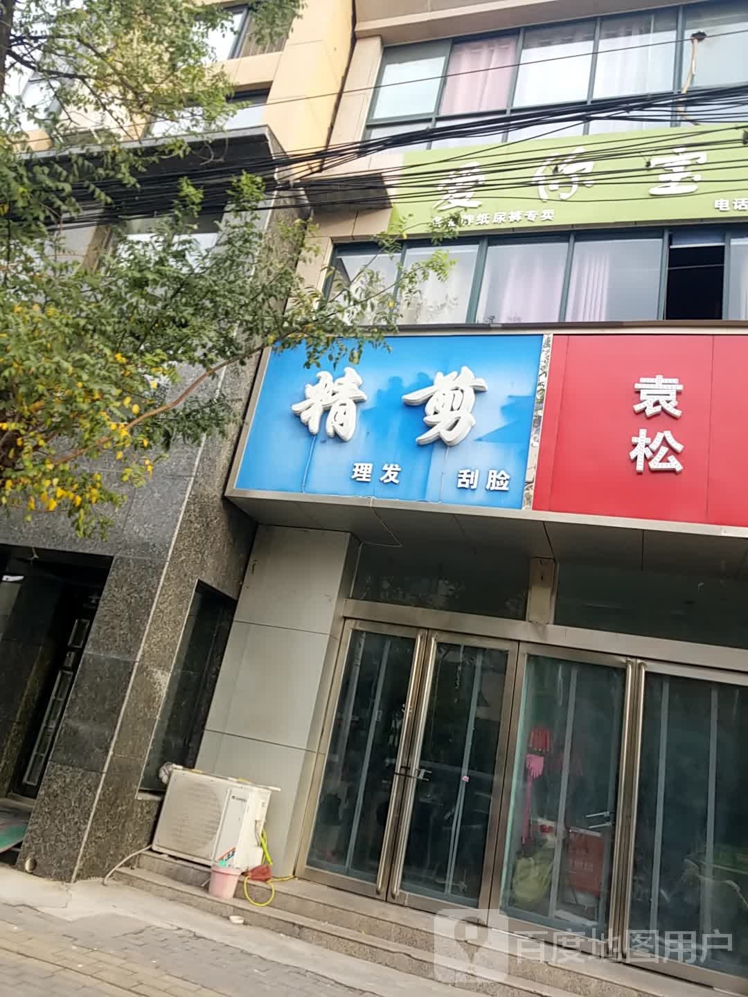 济源市精剪坊(北海大道店)