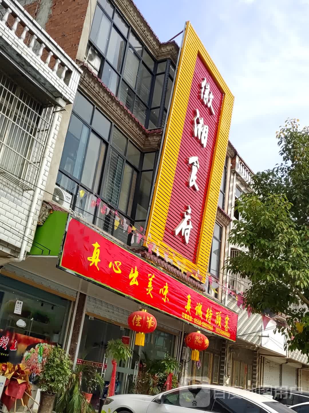 徽香食府