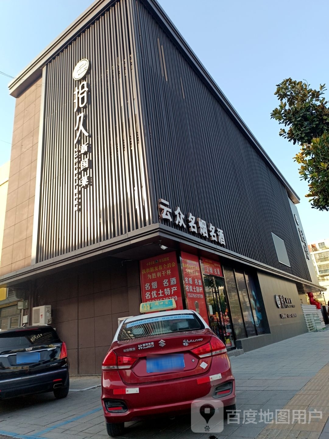 云拾久新国菜(华龙大市场店)