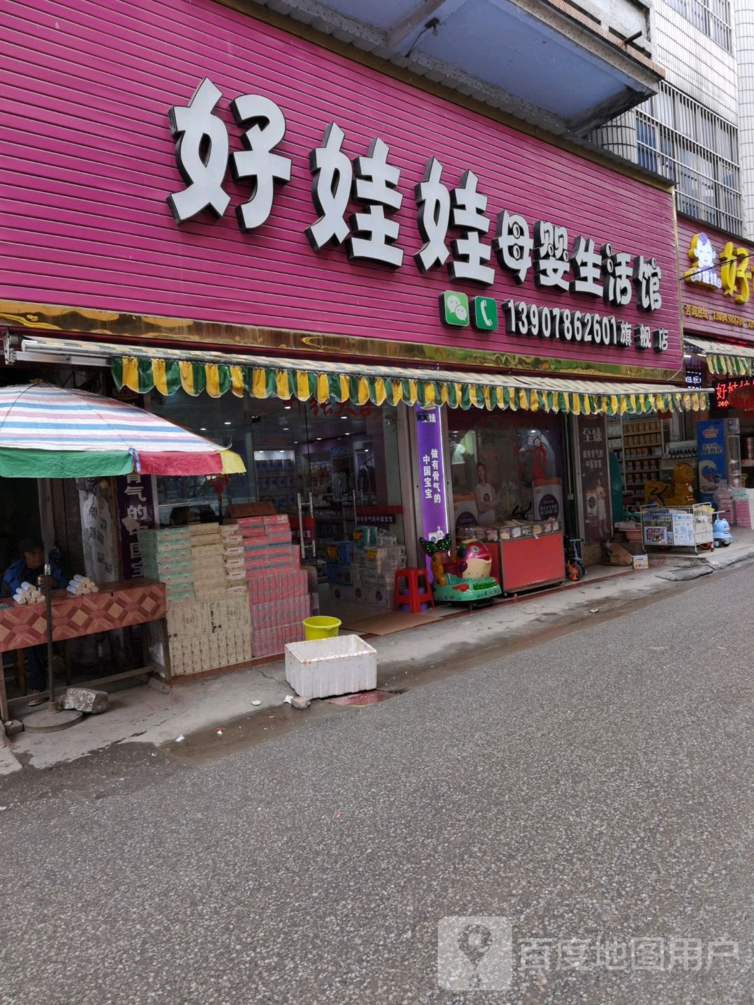 好娃娃母婴SPA会所(三分店)