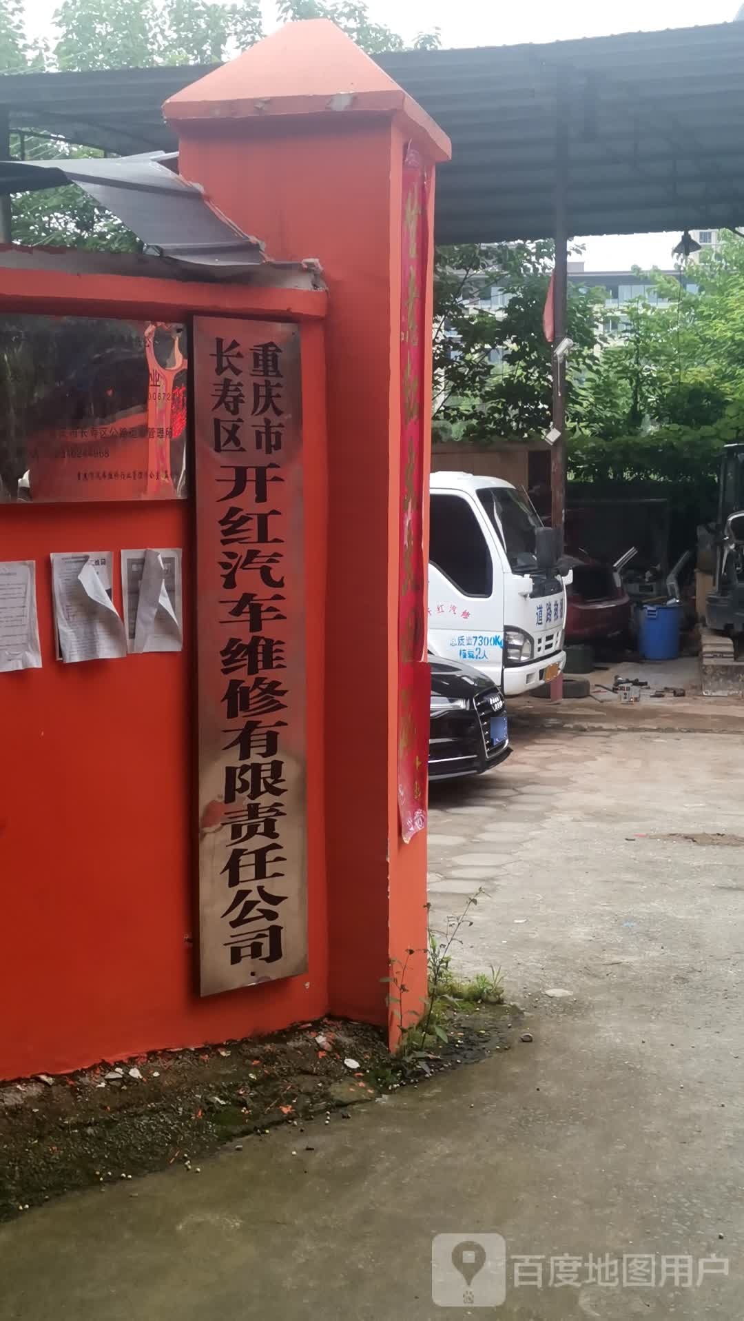 开红汽车维修有限责任公司