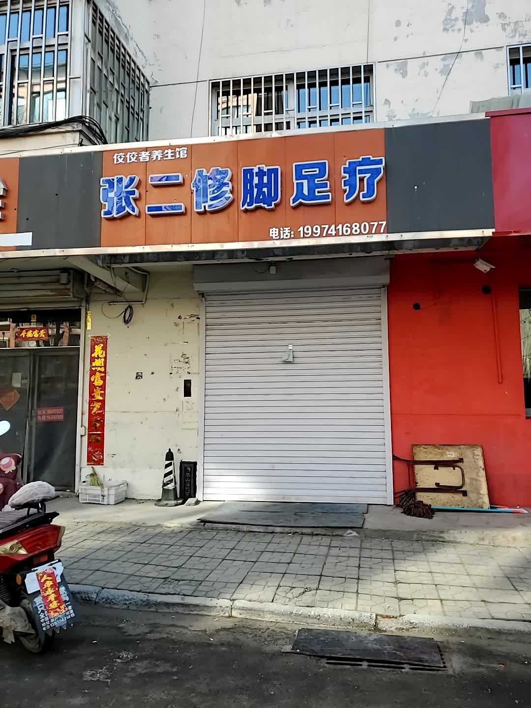 张二修脚足疗