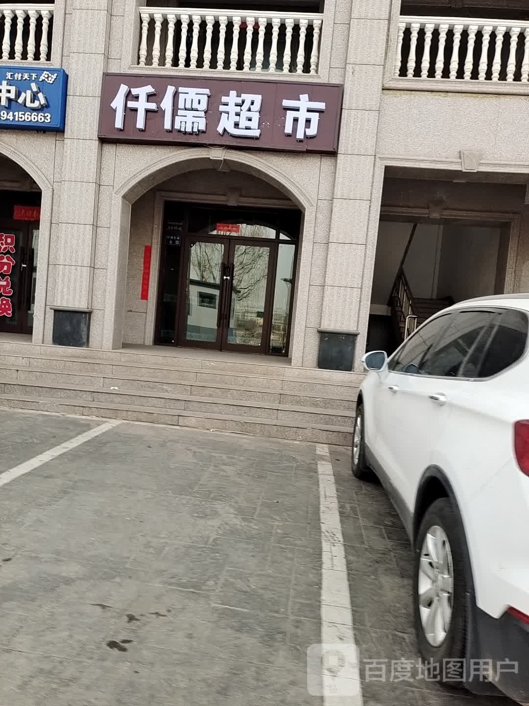 仟瑞超市(润景园店)