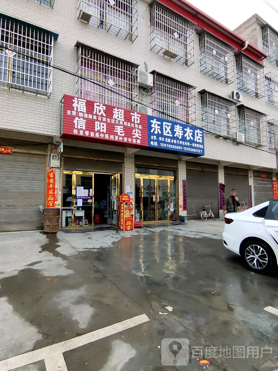 平桥区平昌镇福欣超市(行政路店)