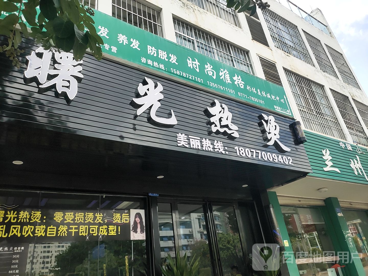 曙光热烫(嘉苑小区店)