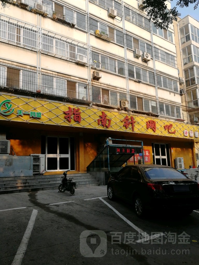 天一网盟指南针1吧(铁西路店)