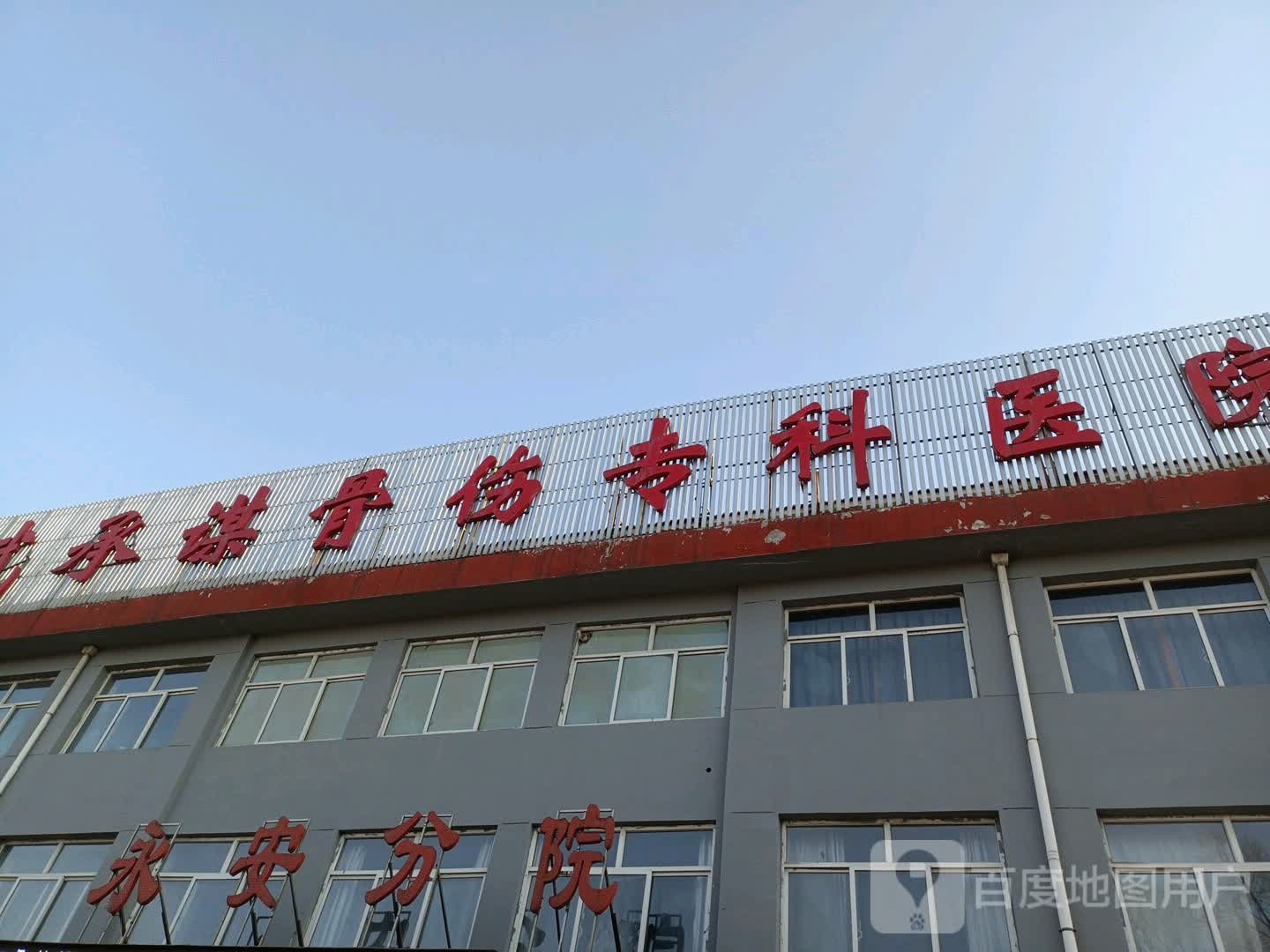 武承谋骨伤专科医院(永安分院)