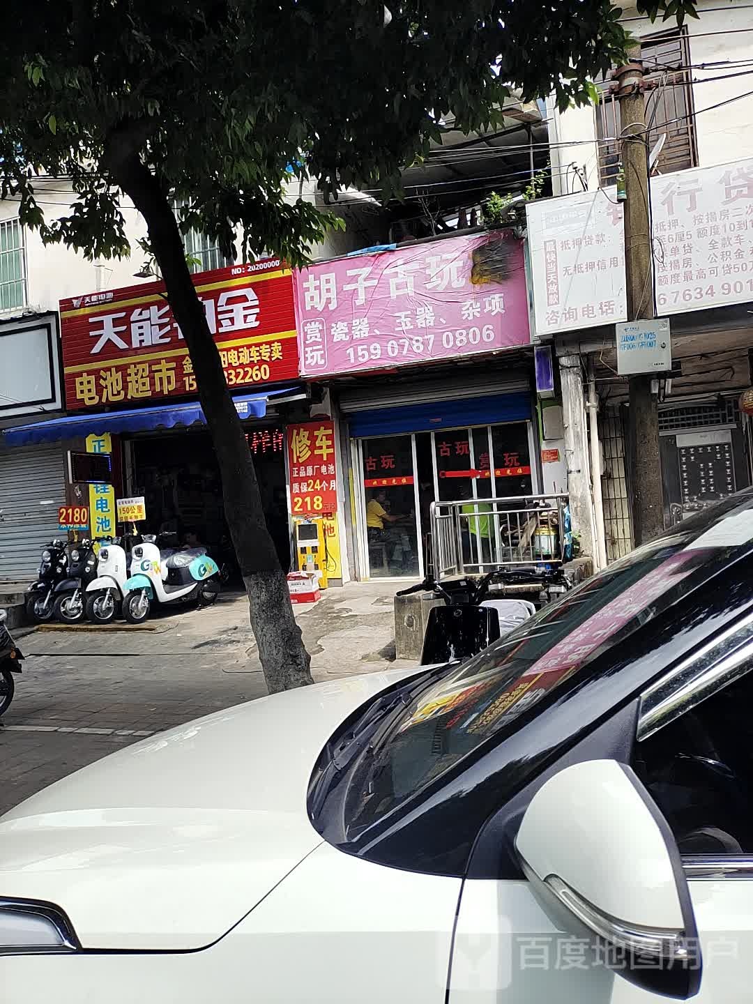 胡子古玩店