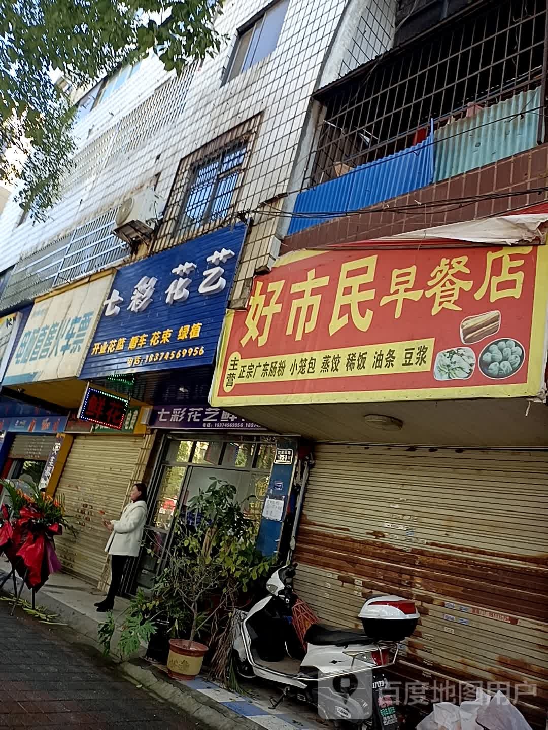 七彩花艺(红星南路店)