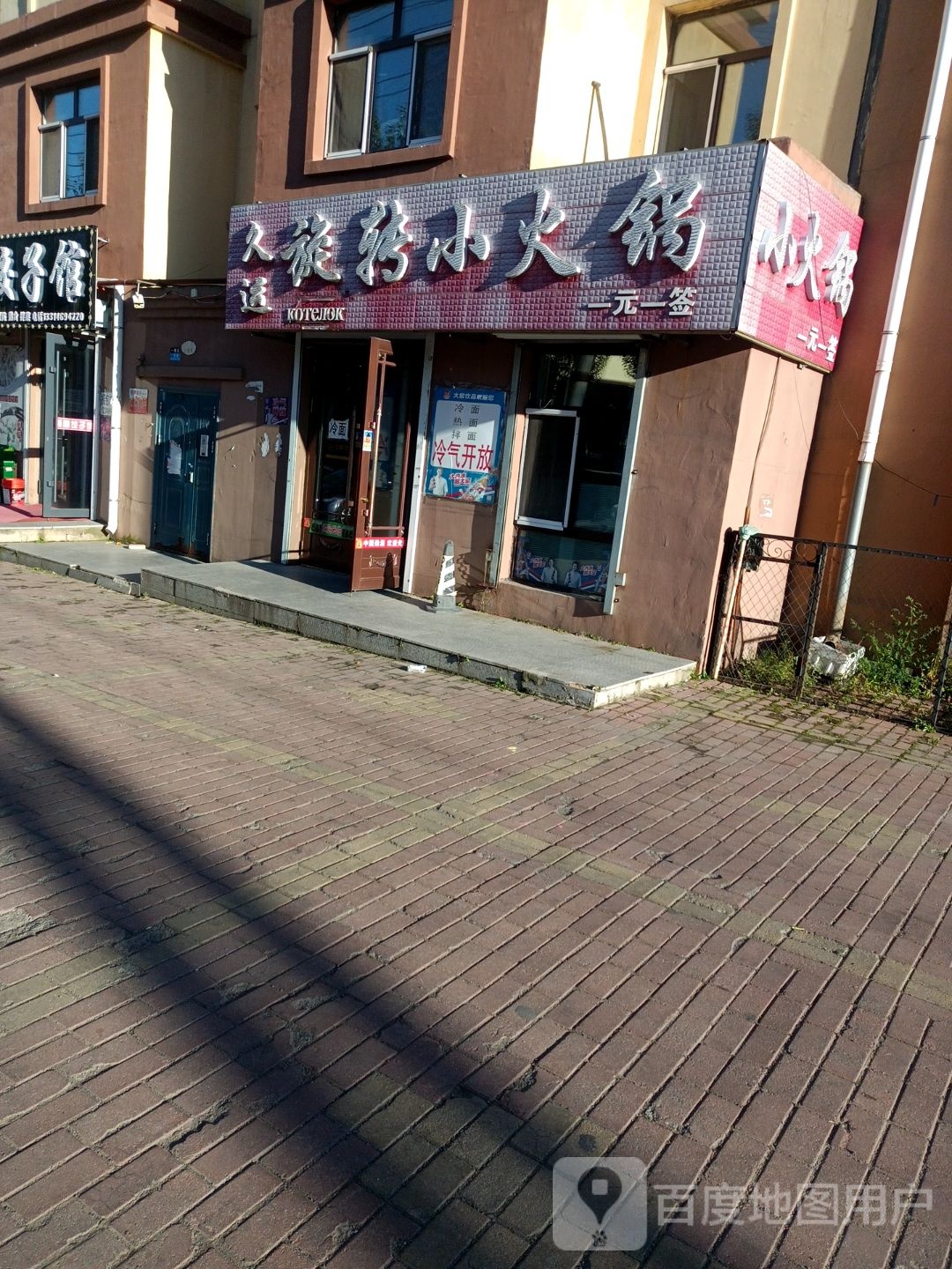 久运旋转小火锅(南山中路店)