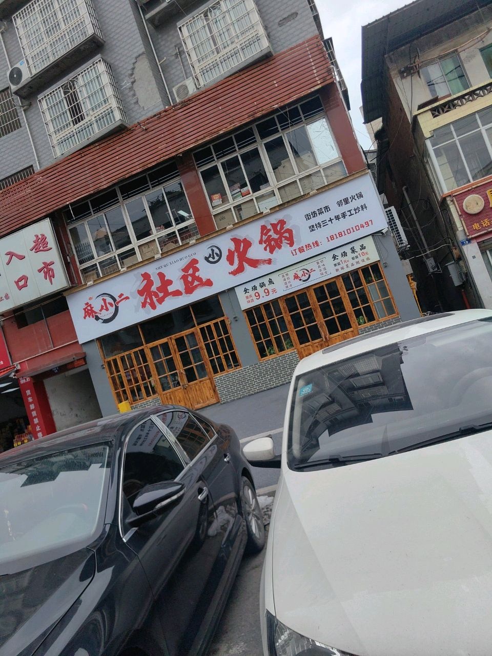 麻小二老火锅