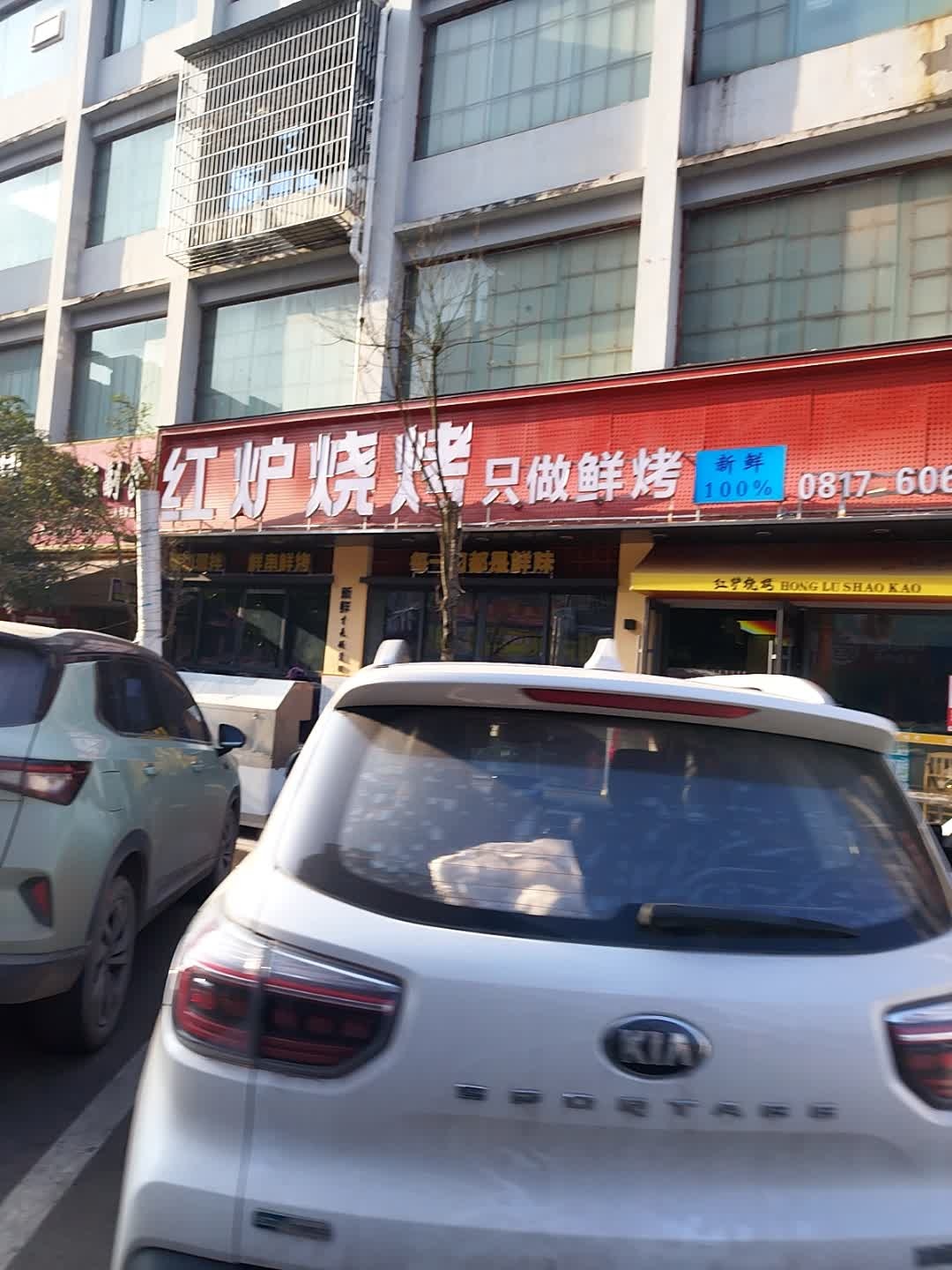 红炉烧烤吧