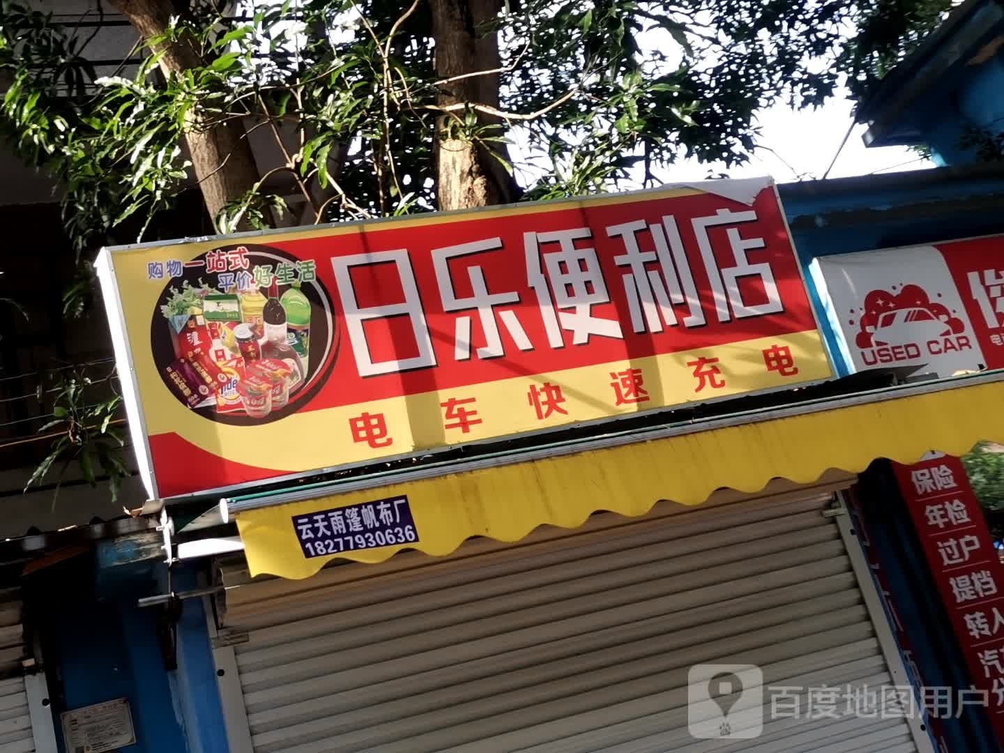 日乐便利店