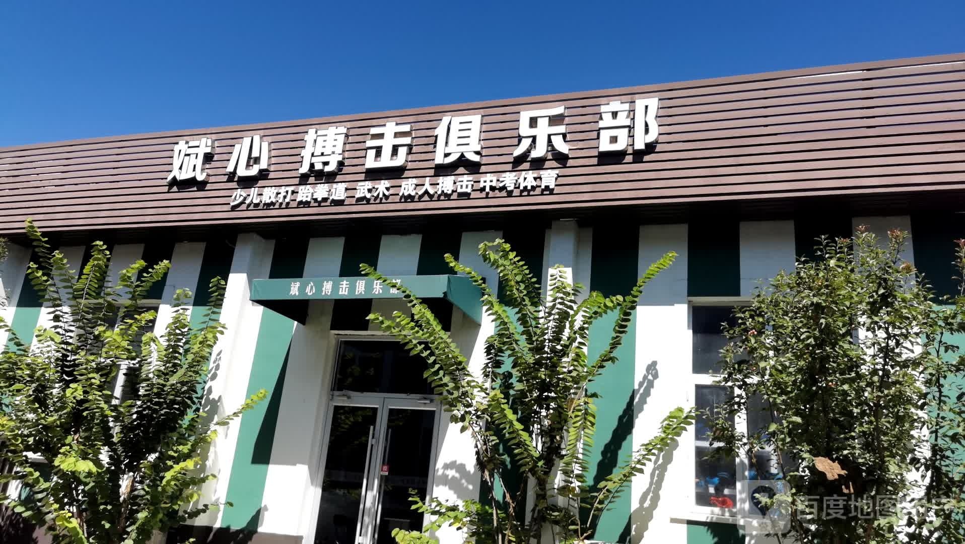 斌心搏击散打跆拳道武术培训俱乐部(通州潞苑店)