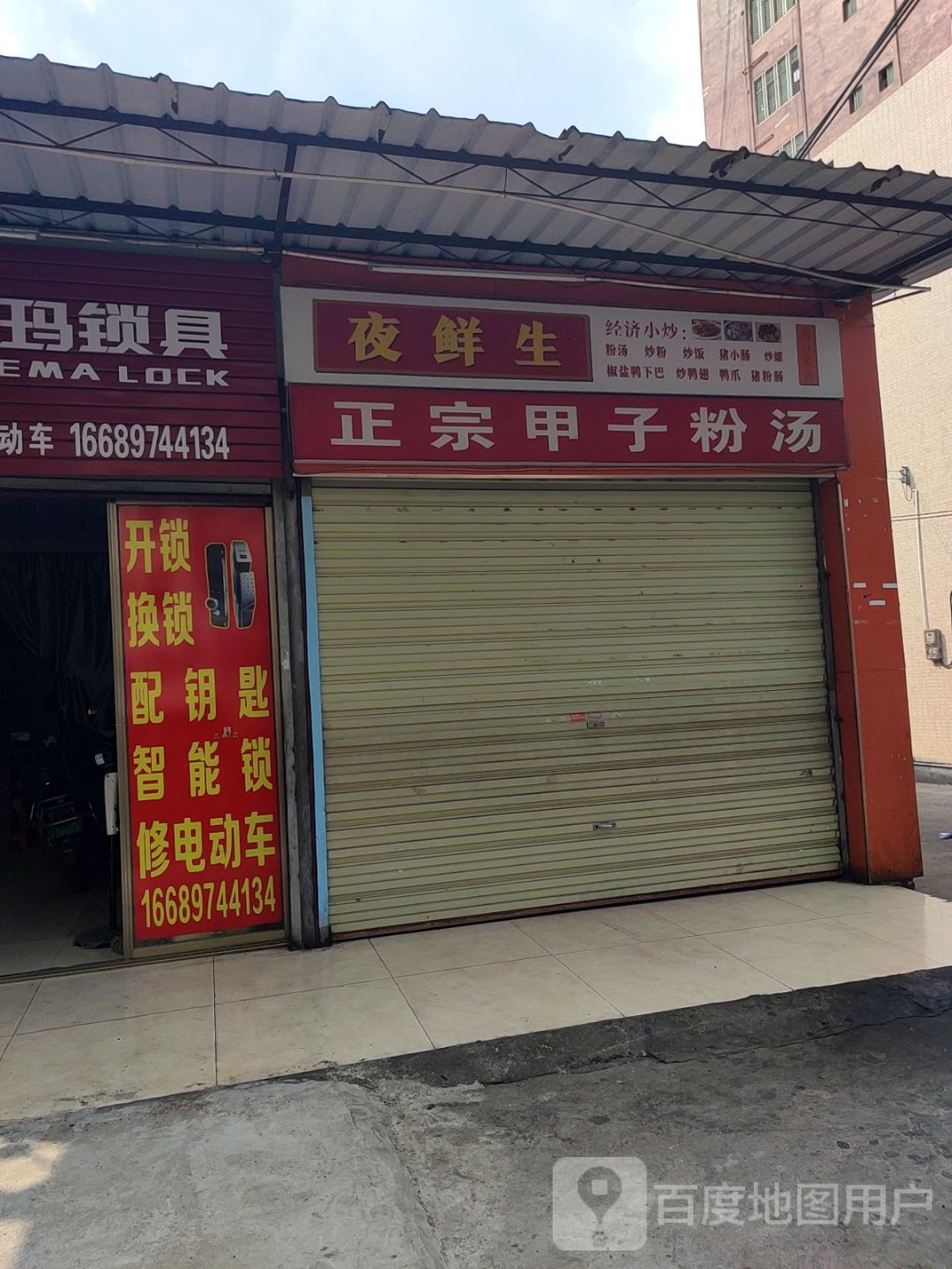 戴师傅开锁修电动车