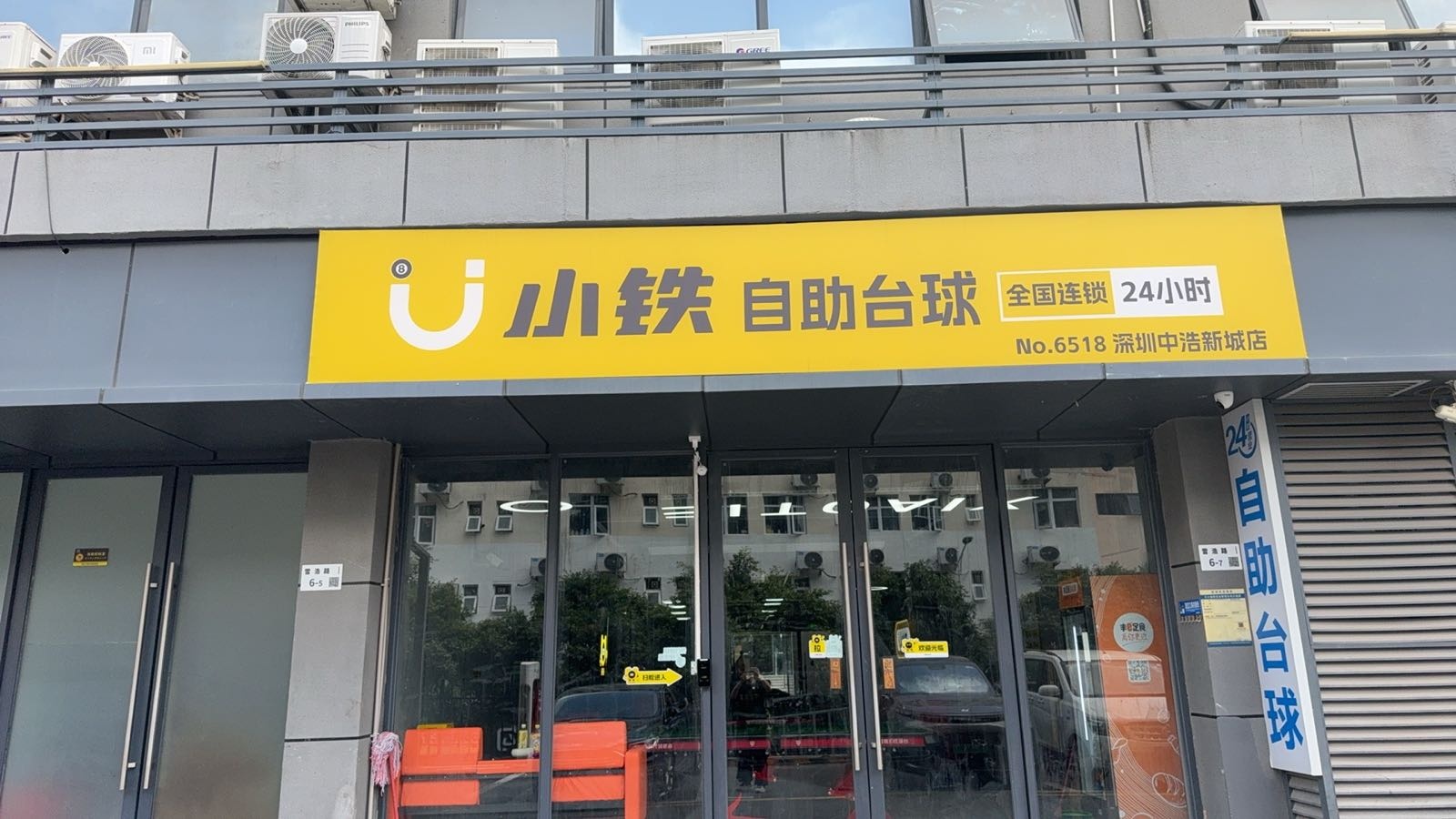 小铁24h自助台球(深圳中浩新城店)