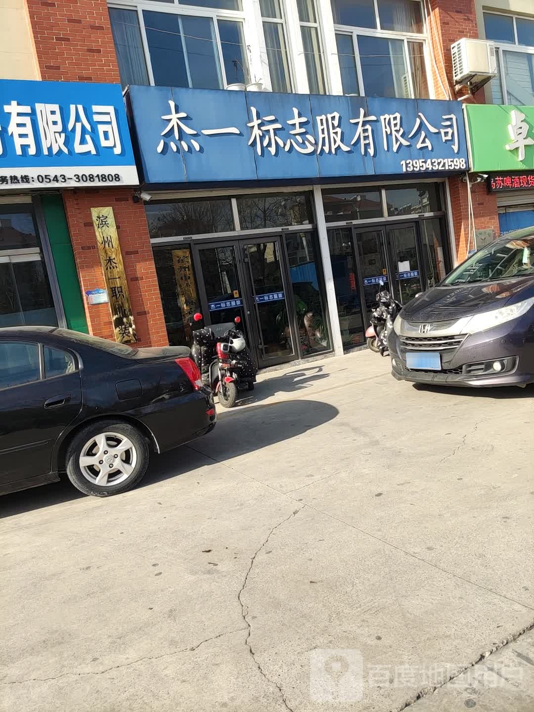 杰一标志服有限公司