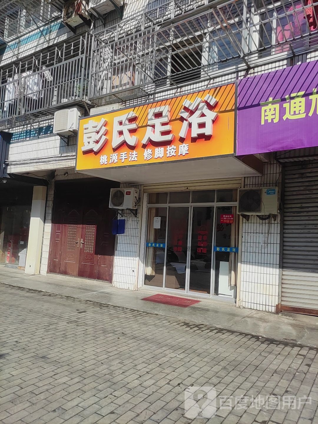 彭氏足浴