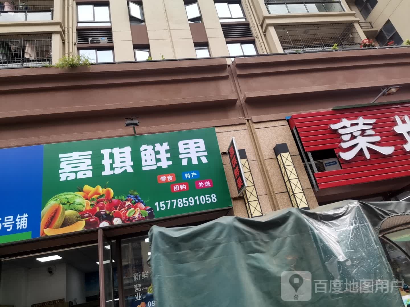 嘉琪鲜果(贵港碧桂园店)