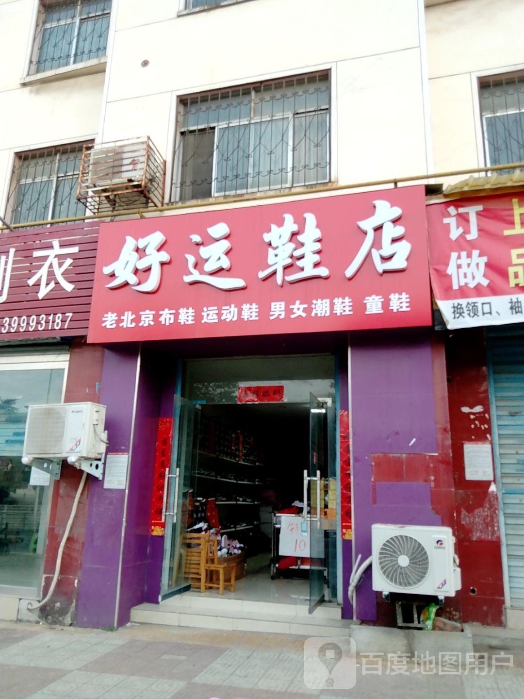 好运鞋店