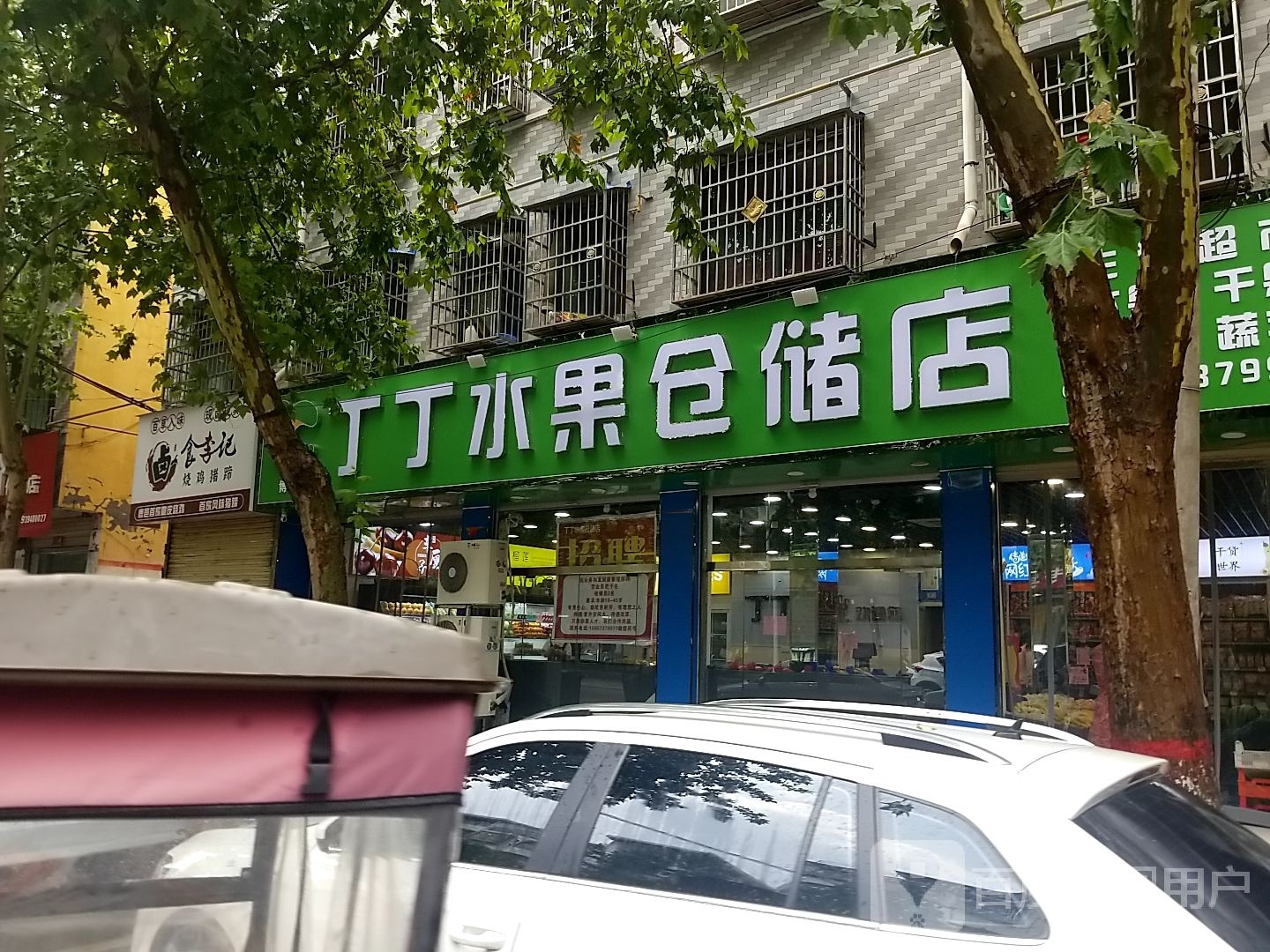 鹿邑县涡北镇丁丁水果仓储店