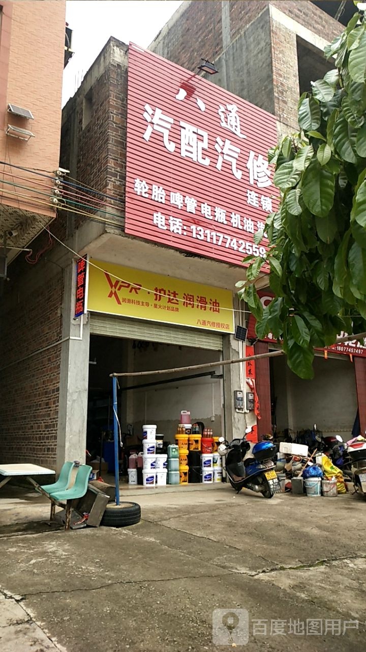 八通汽修汽配分店