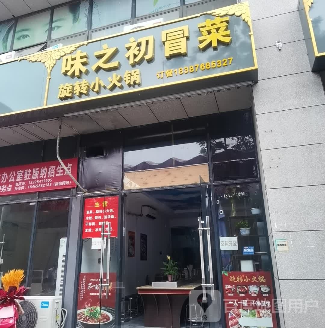 旋小冒菜初宠转花之味火锅
