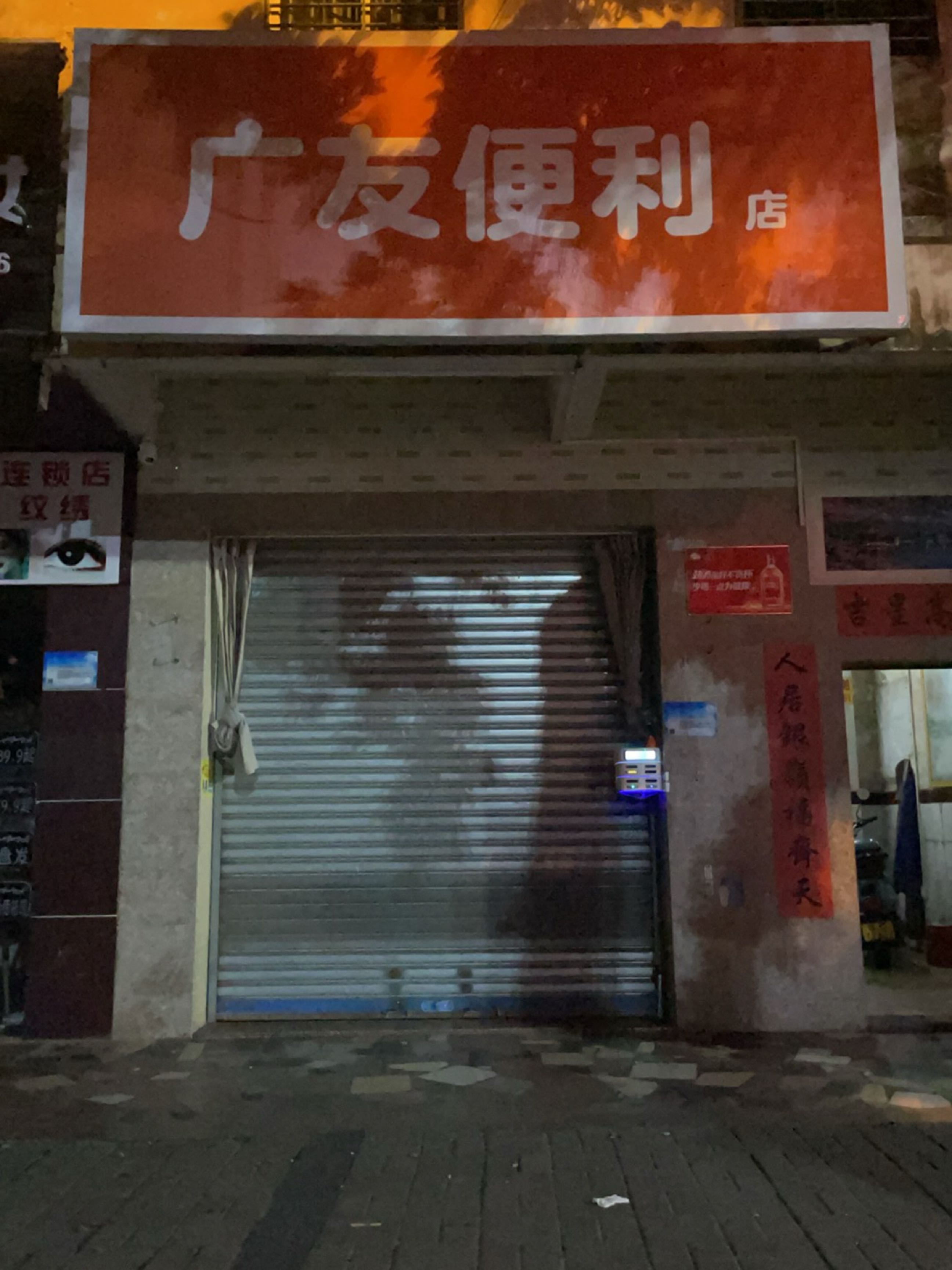 广友便利