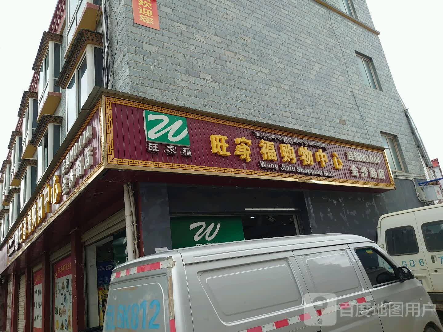 望家福购物中心(金沙路店)