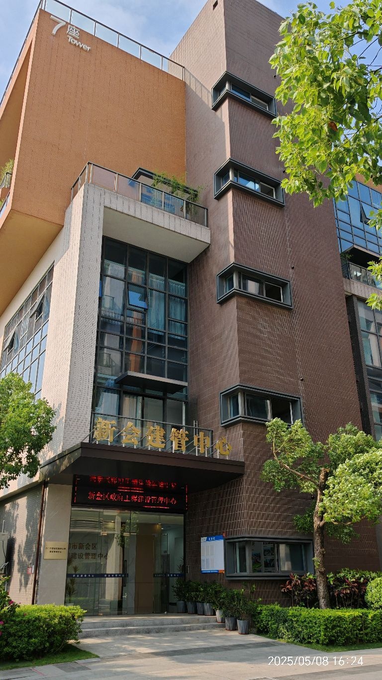 江门市新会区政府工程建设管理中心